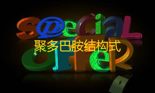 高能英雄科技下载聚多巴胺结构式