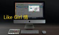 Like Girl 情侣恋爱小窝目录修改版